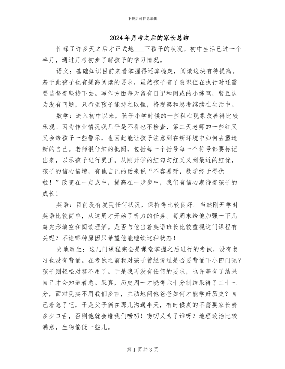 2024年月考之后的家长总结_第1页