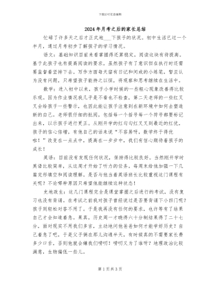 2024年月考之后的家长总结