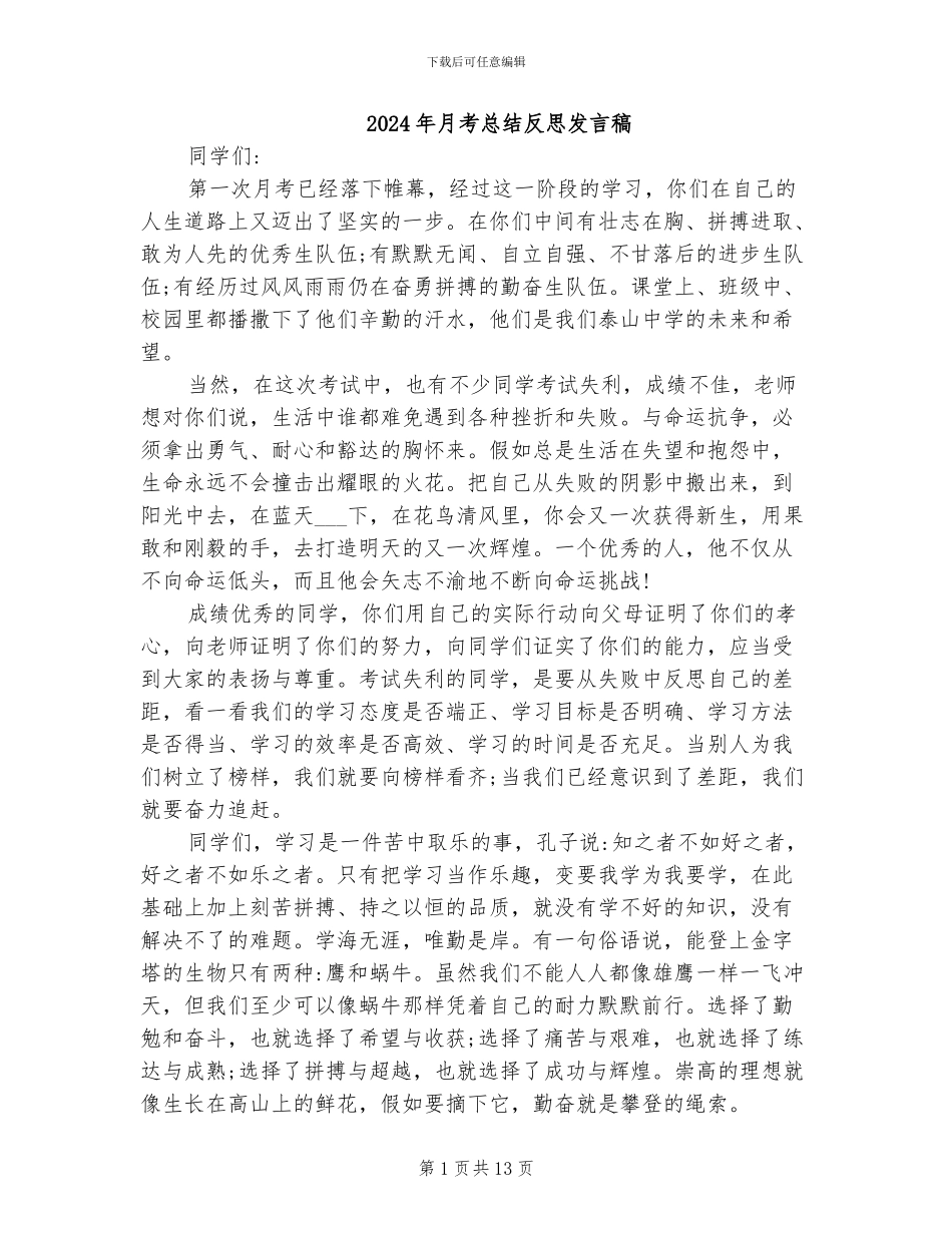 2024年月考总结反思发言稿_第1页