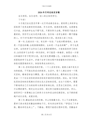 2024年月考总结发言稿