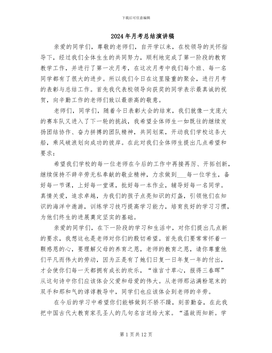 2024年月考总结演讲稿_第1页