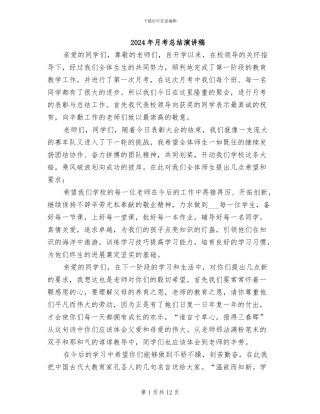 2024年月考总结演讲稿