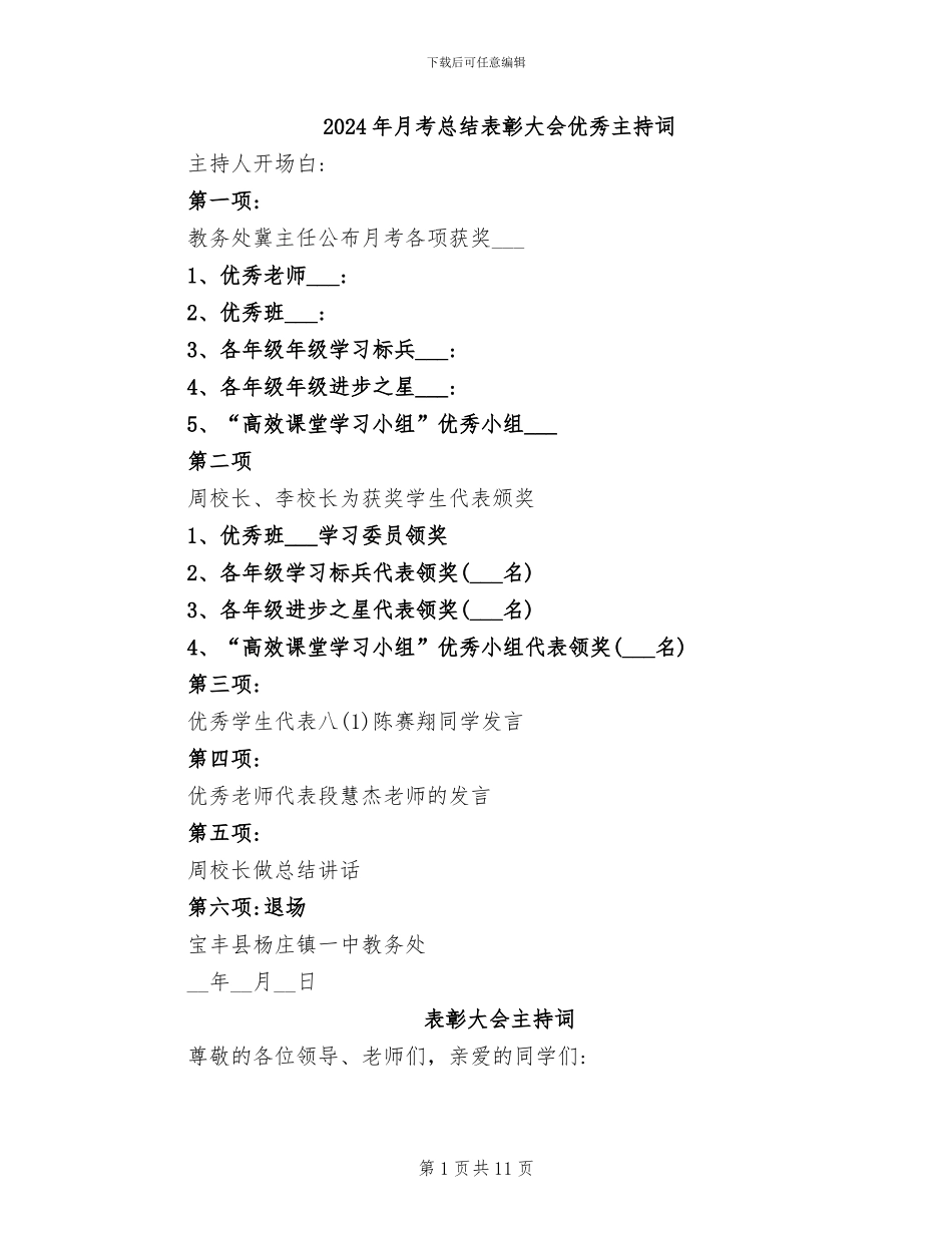 2024年月考总结表彰大会优秀主持词_第1页