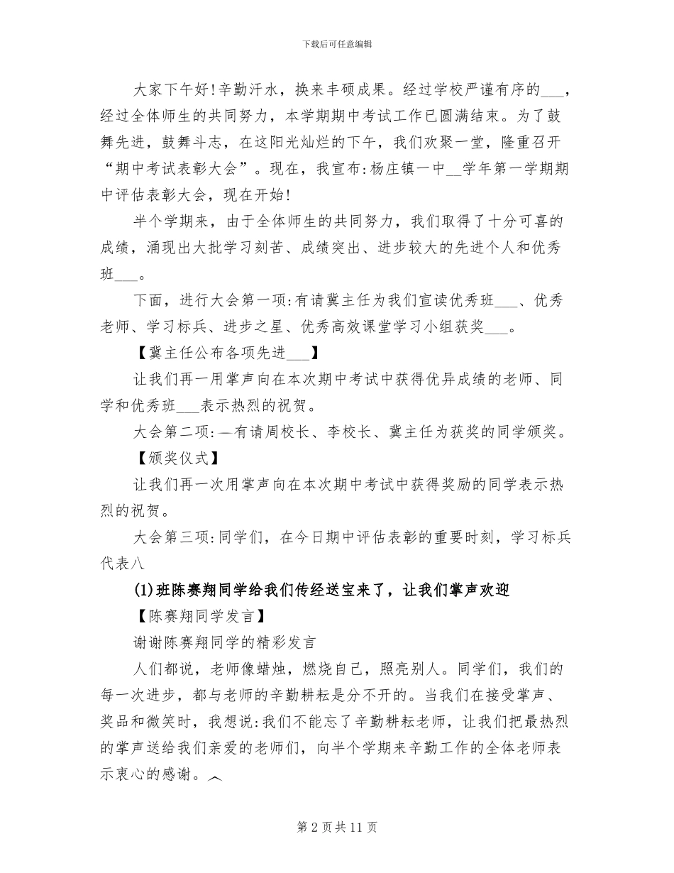 2024年月考总结表彰大会优秀主持词_第2页