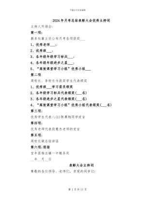2024年月考总结表彰大会优秀主持词