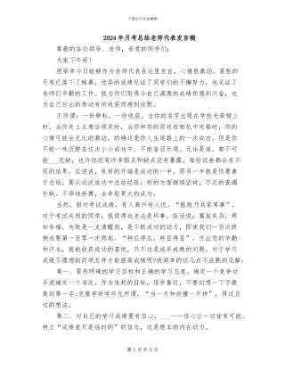 2024年月考总结教师代表发言稿