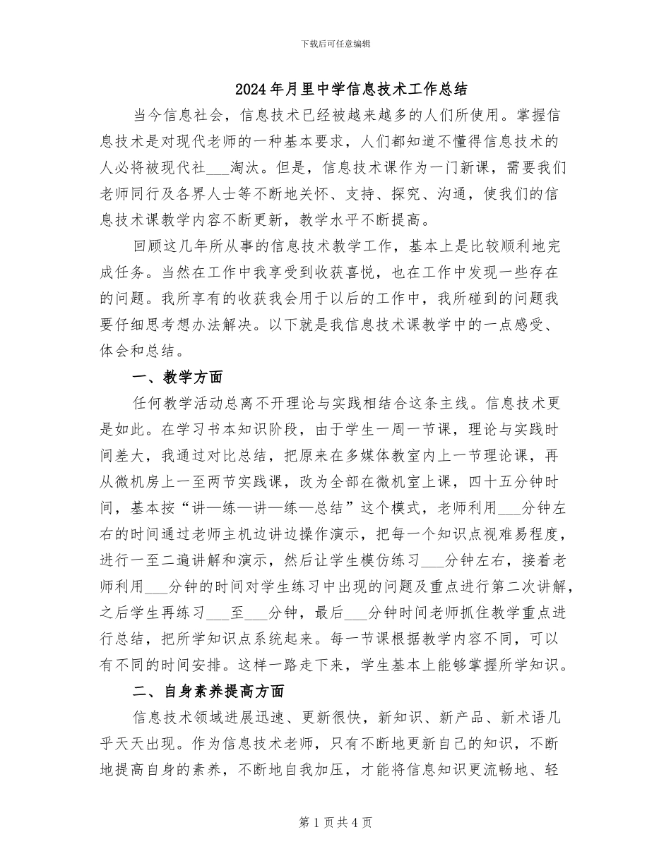 2024年月里中学信息技术工作总结_第1页
