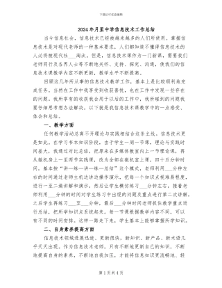2024年月里中学信息技术工作总结
