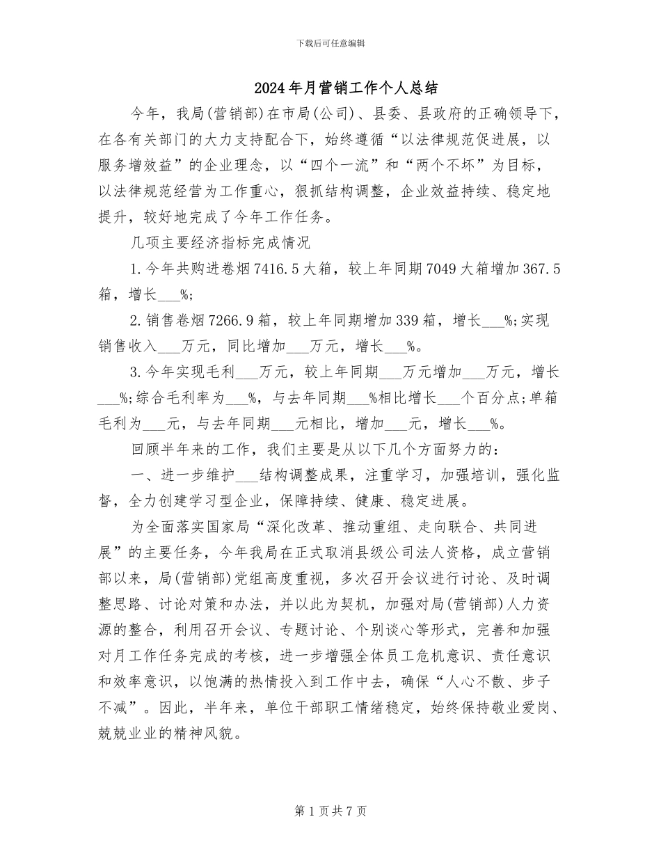 2024年月营销工作个人总结_第1页