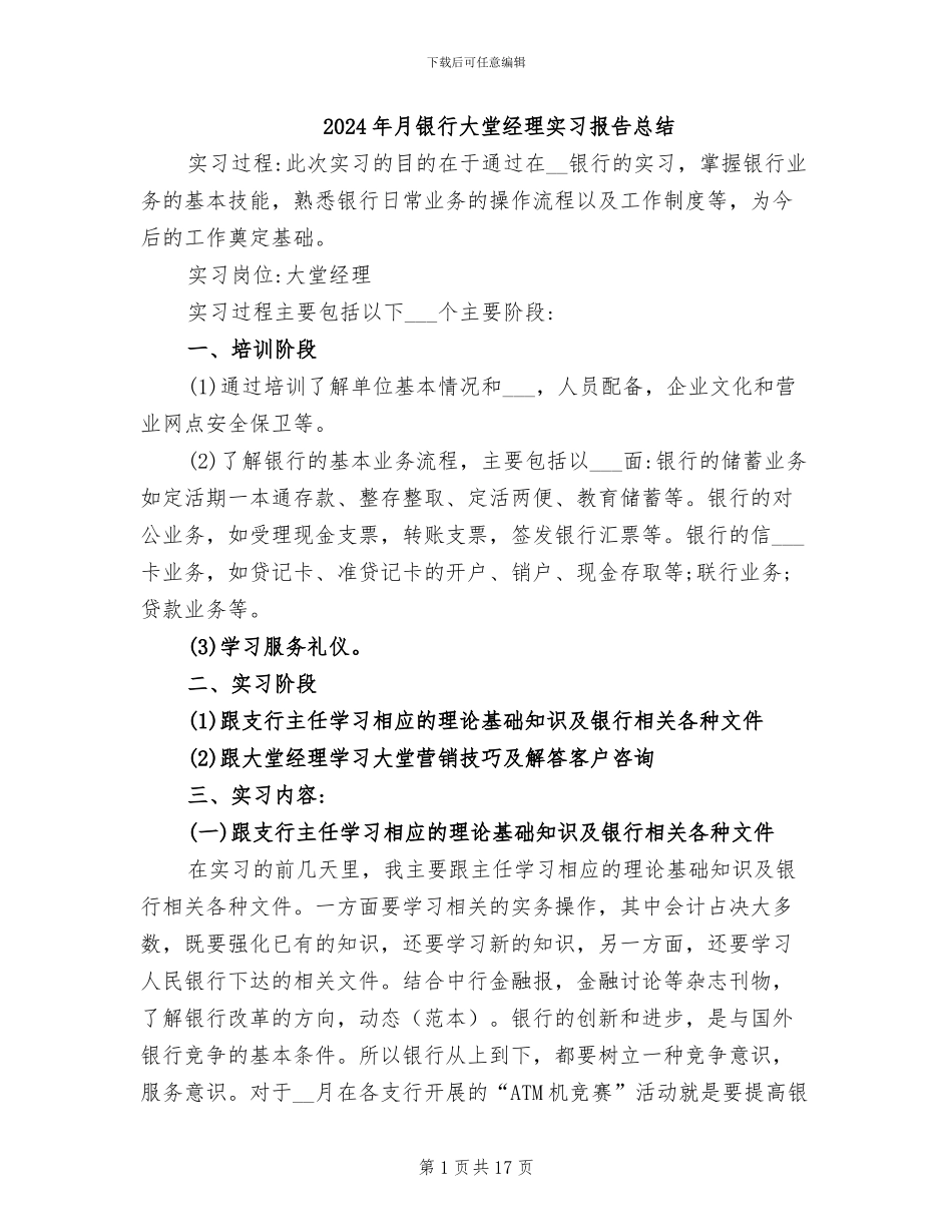 2024年月银行大堂经理实习报告总结_第1页