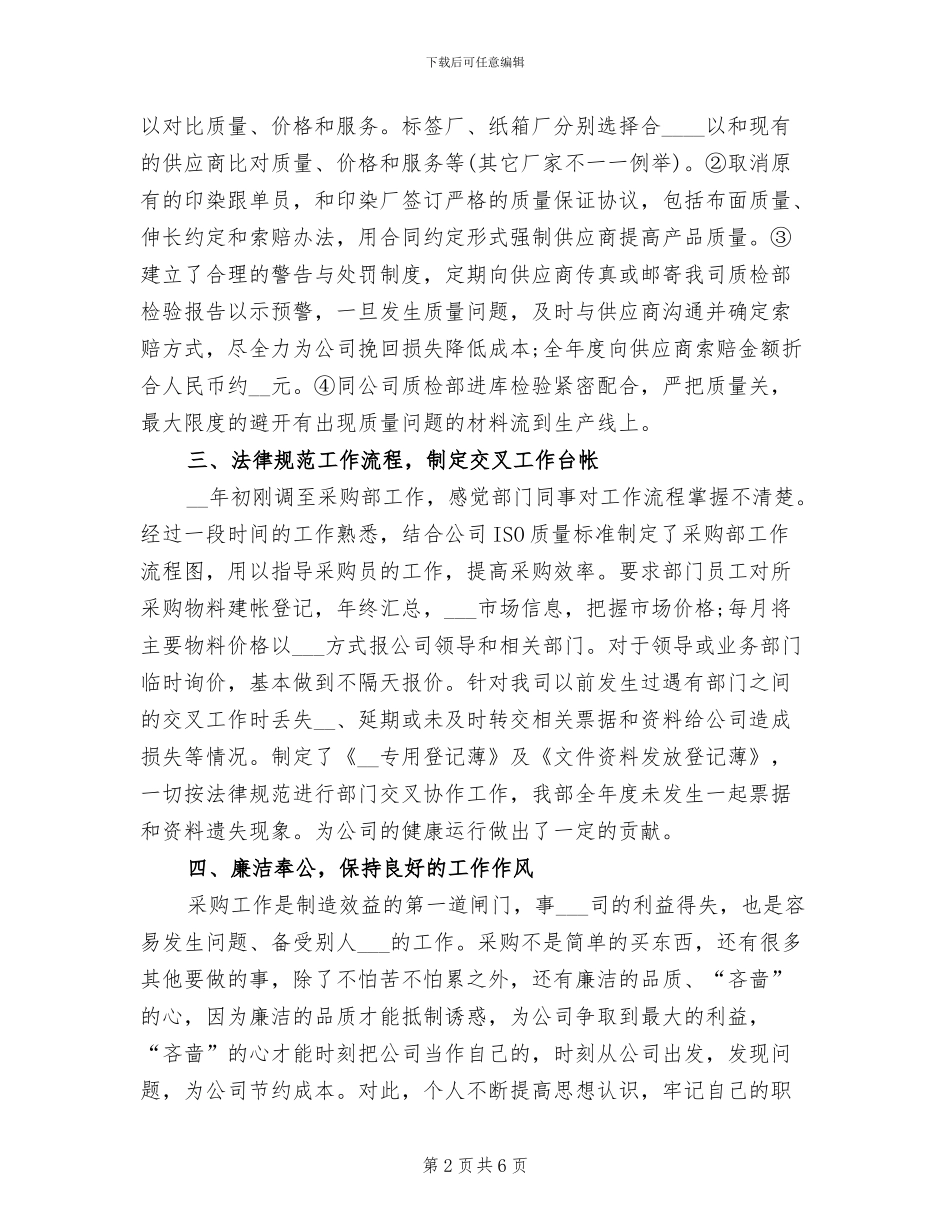 2024年月采购部个人工作总结_第2页