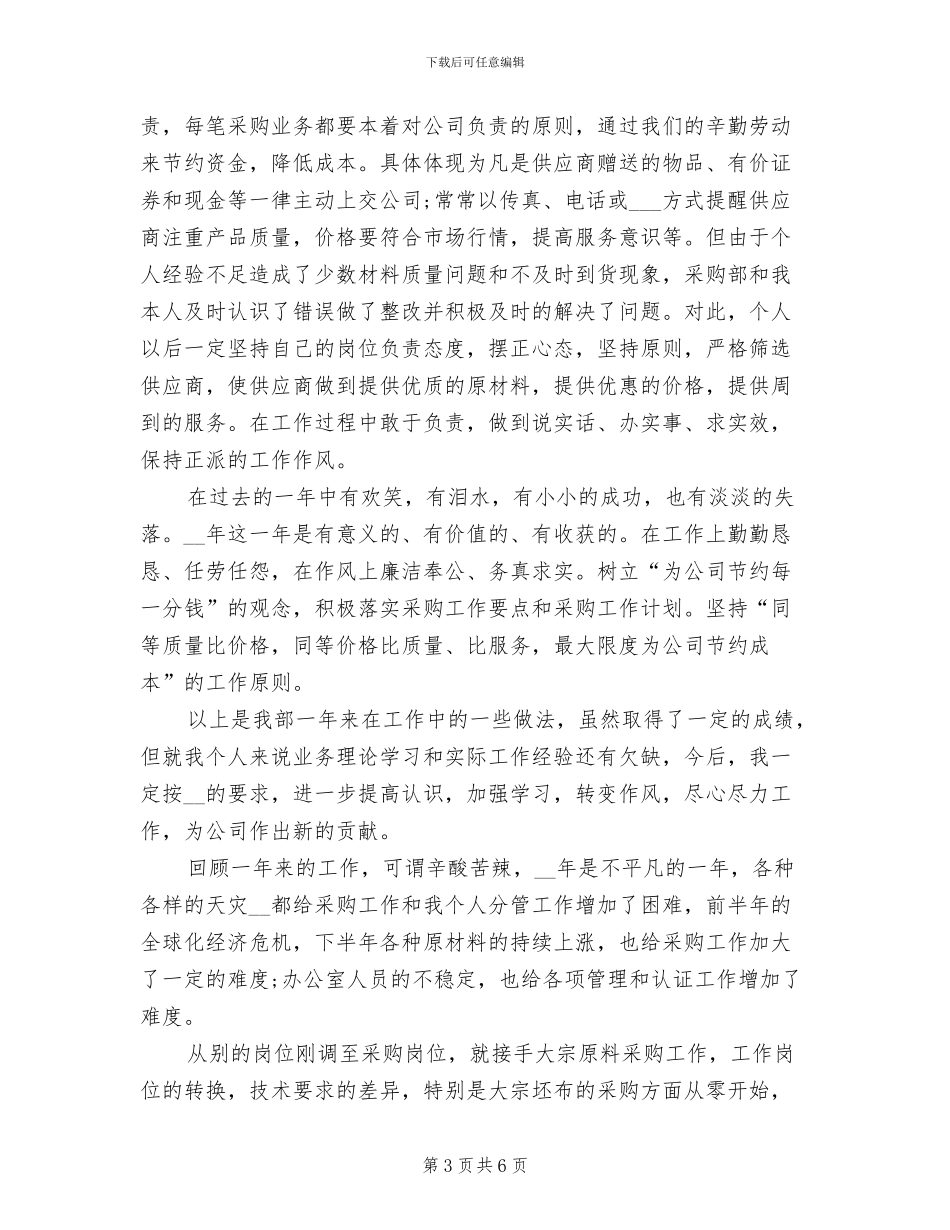 2024年月采购部个人工作总结_第3页