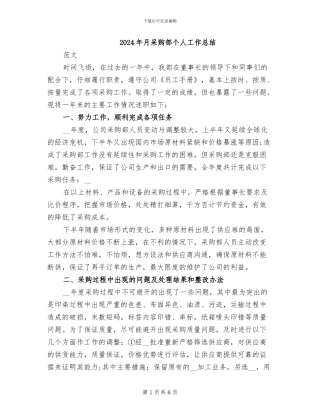2024年月采购部个人工作总结