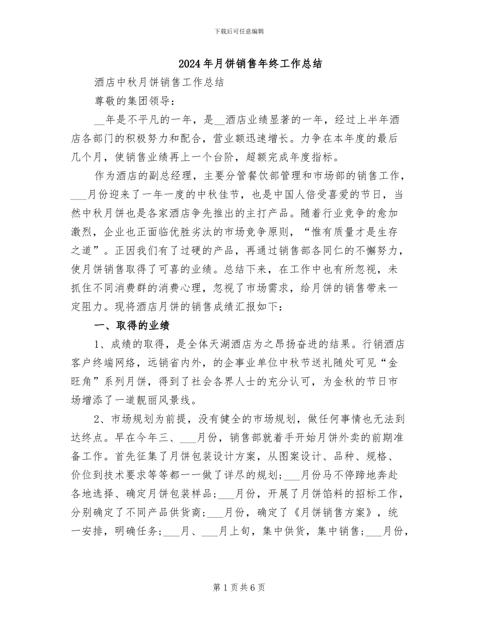 2024年月饼销售年终工作总结_第1页
