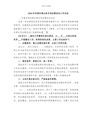 2024年有偿补课办班专项治理活动工作总结