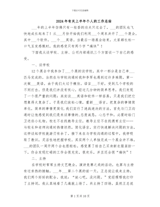 2024年有关上半年个人的工作总结