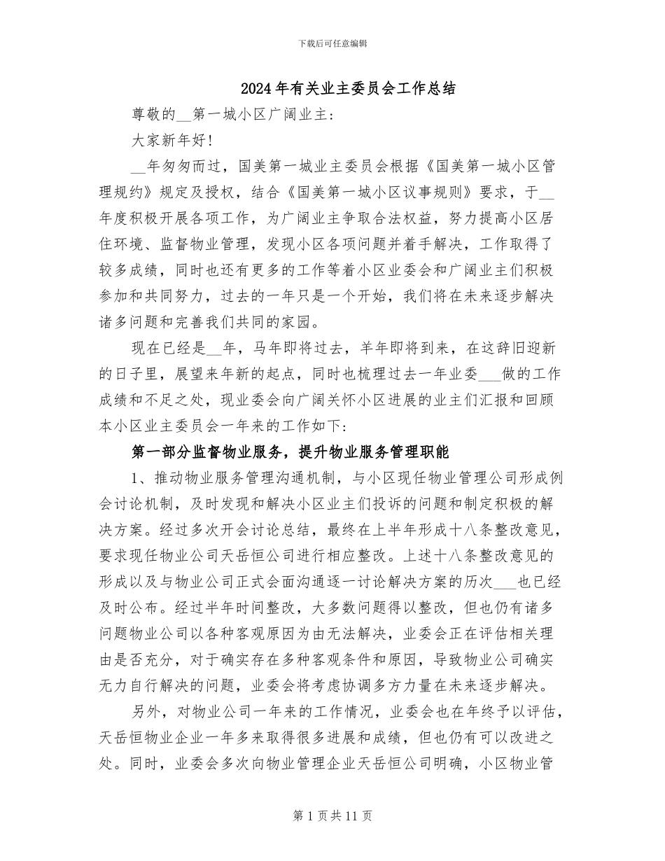 2024年有关业主委员会工作总结_第1页
