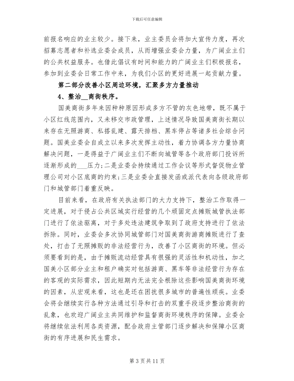 2024年有关业主委员会工作总结_第3页