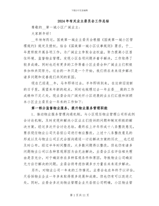 2024年有关业主委员会工作总结