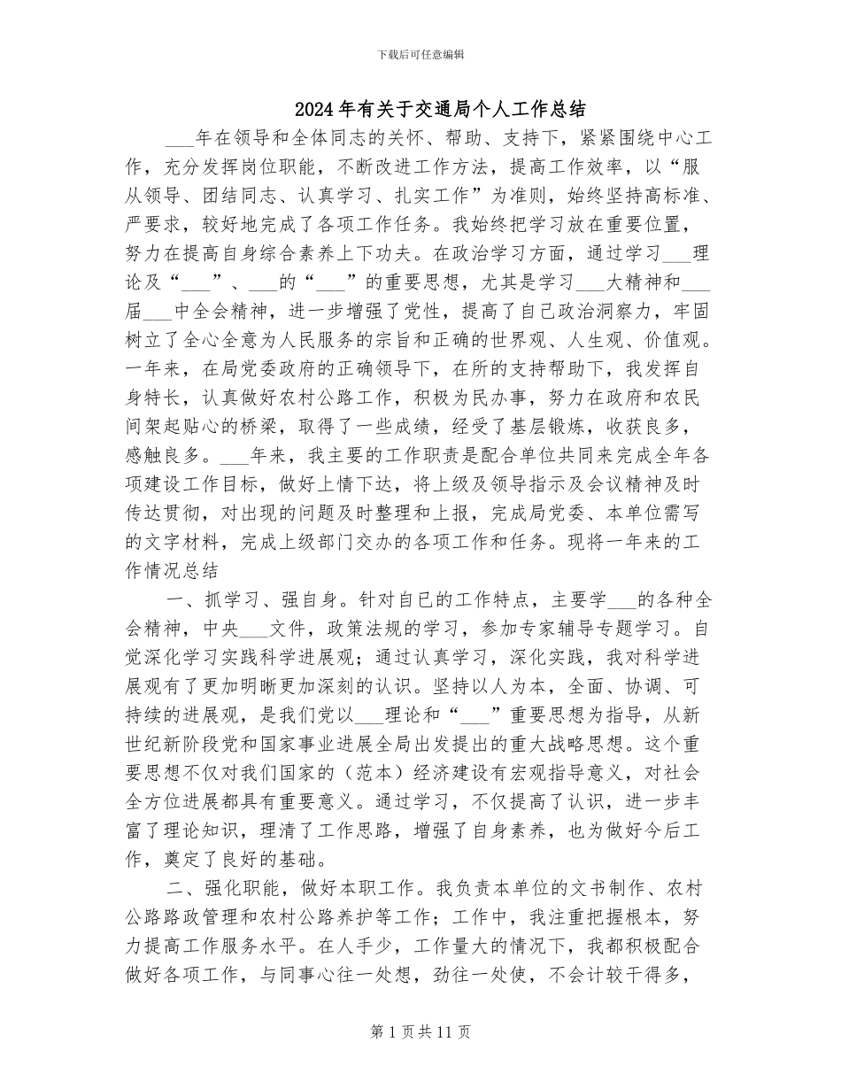 2024年有关于交通局个人工作总结_第1页