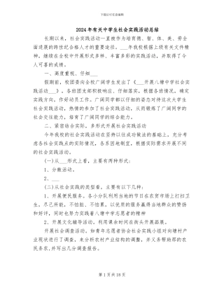 2024年有关中学生社会实践活动总结