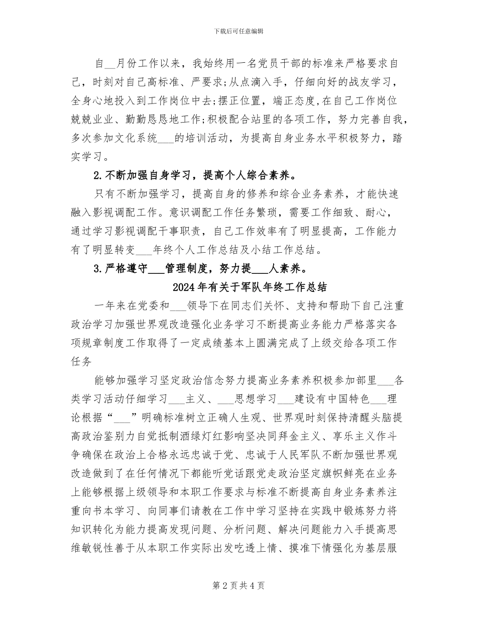 2024年有关于军队年度总结_第2页