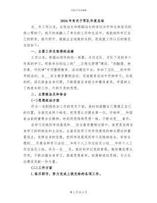 2024年有关于军队年度总结
