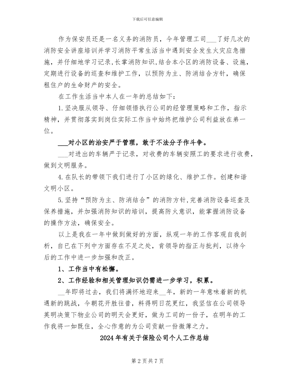 2024年有关于保安员年终总结_第2页