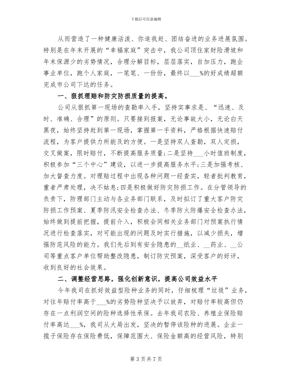 2024年有关于保险公司个人工作总结_第3页