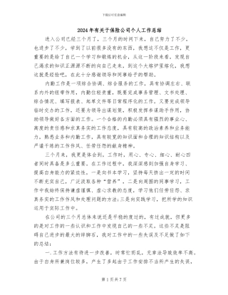 2024年有关于保险公司个人工作总结