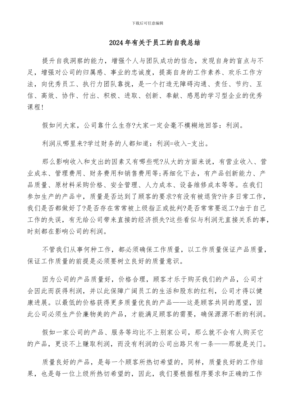 2024年有关于员工的自我总结_第1页