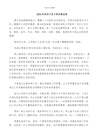 2024年有关于员工的自我总结