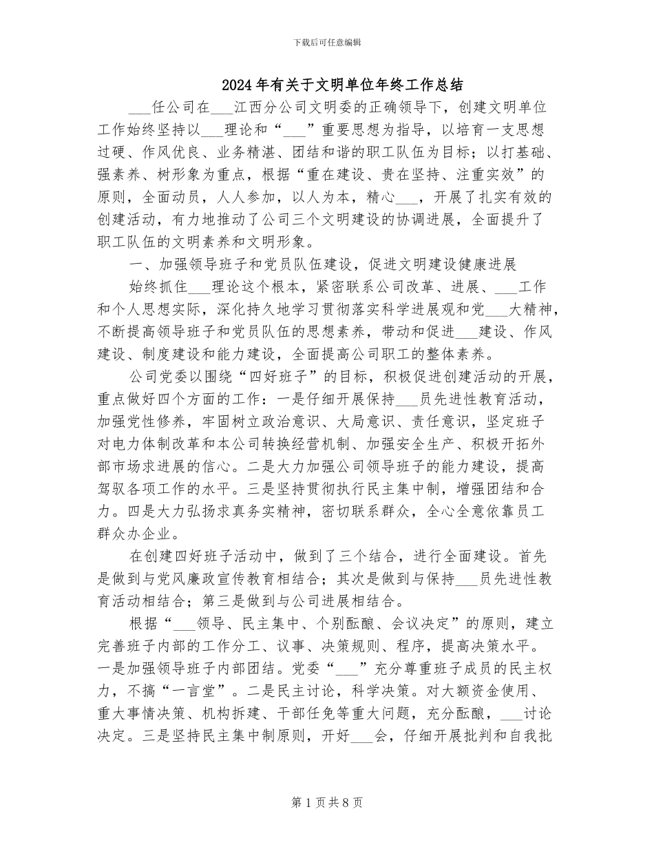 2024年有关于文明单位年终工作总结_第1页