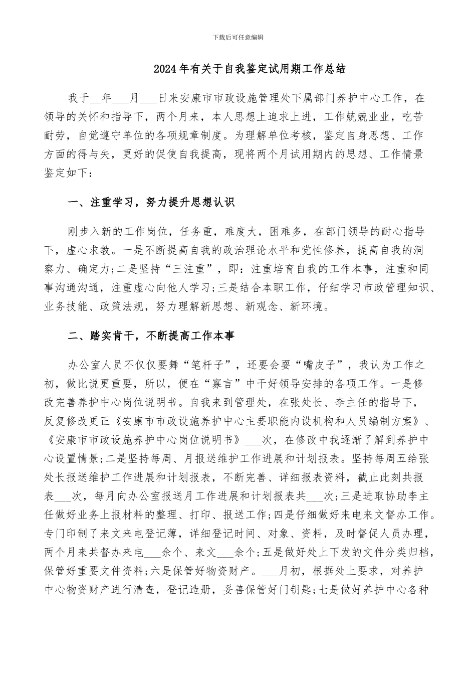 2024年有关于自我鉴定试用期工作总结_第1页