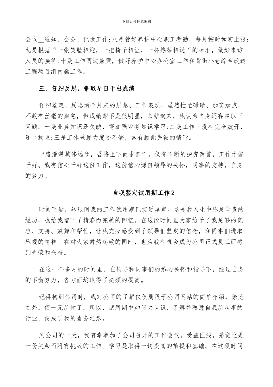 2024年有关于自我鉴定试用期工作总结_第2页