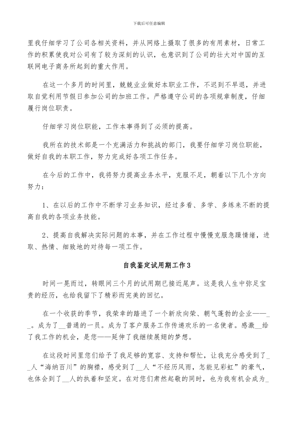 2024年有关于自我鉴定试用期工作总结_第3页