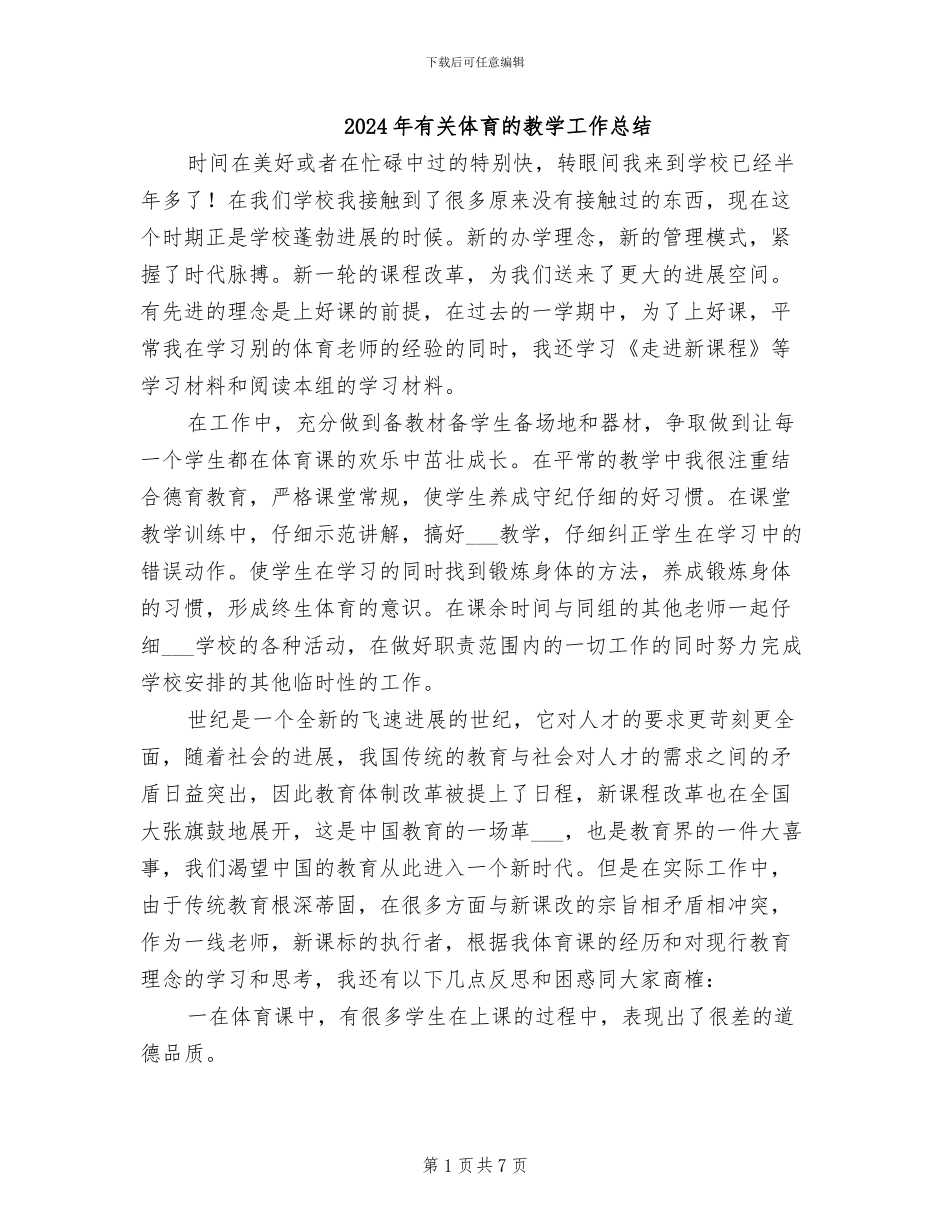 2024年有关体育的教学工作总结_第1页