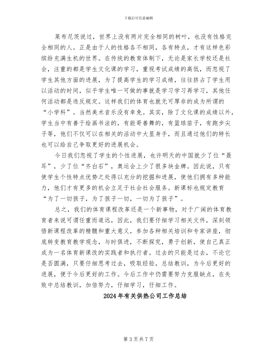 2024年有关体育的教学工作总结_第3页