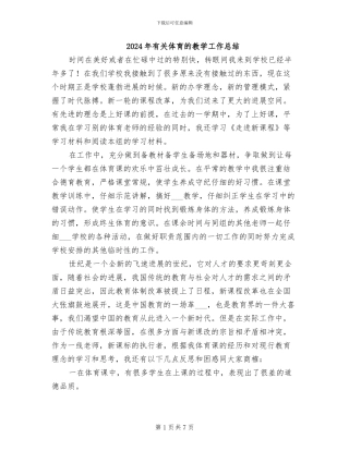 2024年有关体育的教学工作总结