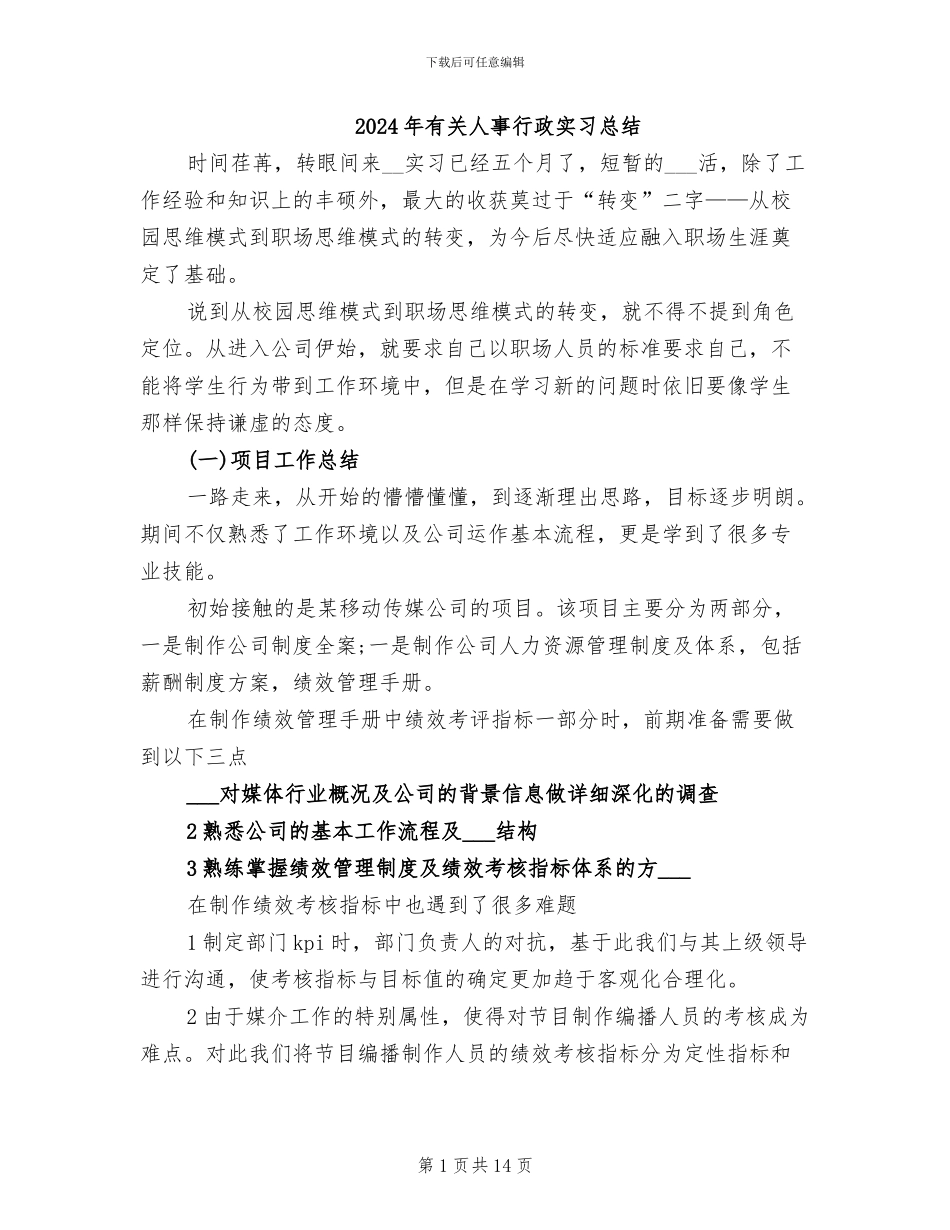 2024年有关人事行政实习总结_第1页