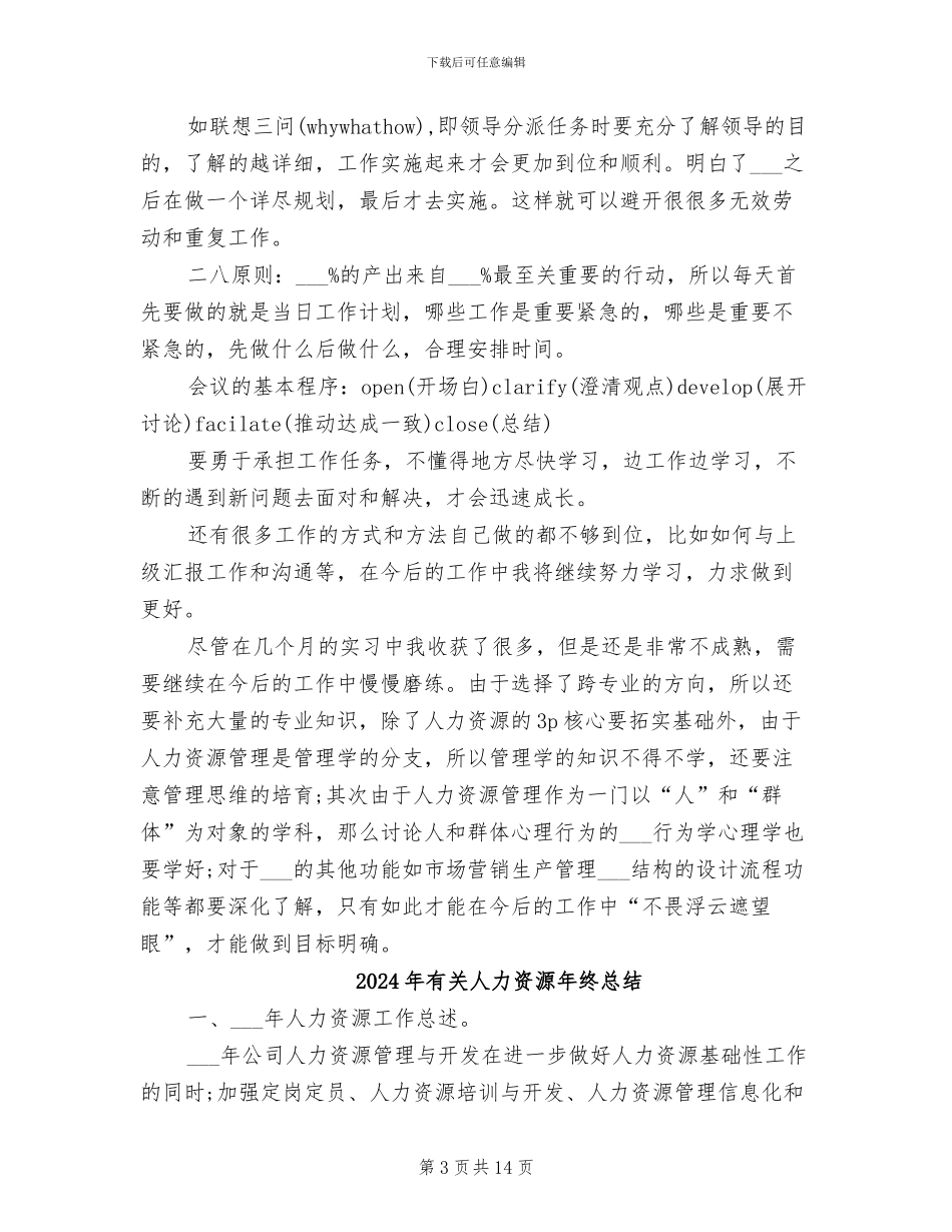 2024年有关人事行政实习总结_第3页