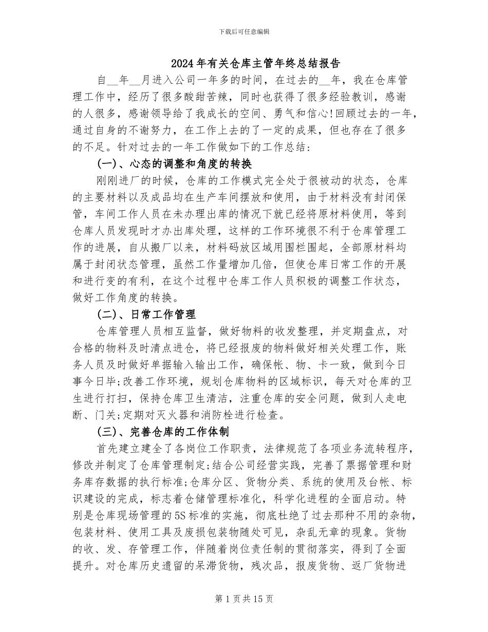 2024年有关仓库主管年终总结报告_第1页