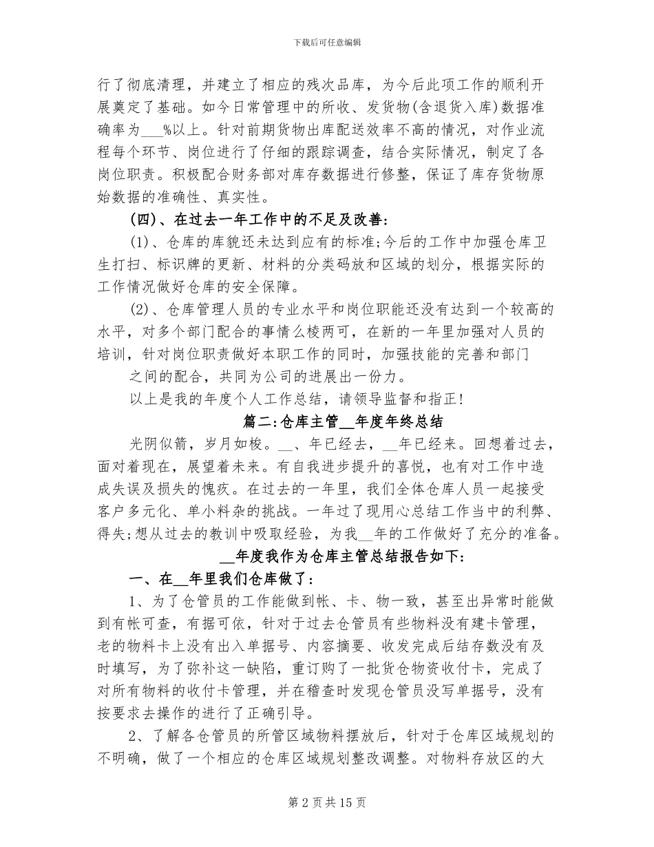 2024年有关仓库主管年终总结报告_第2页
