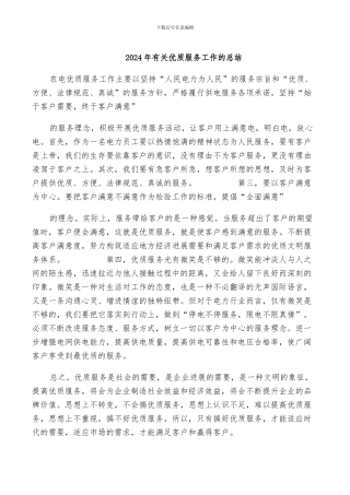 2024年有关优质服务工作的总结