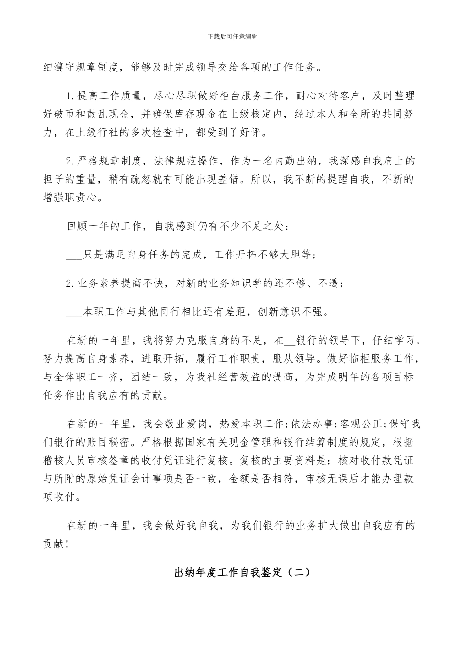 2024年有关出纳工作总结和自我鉴定_第2页