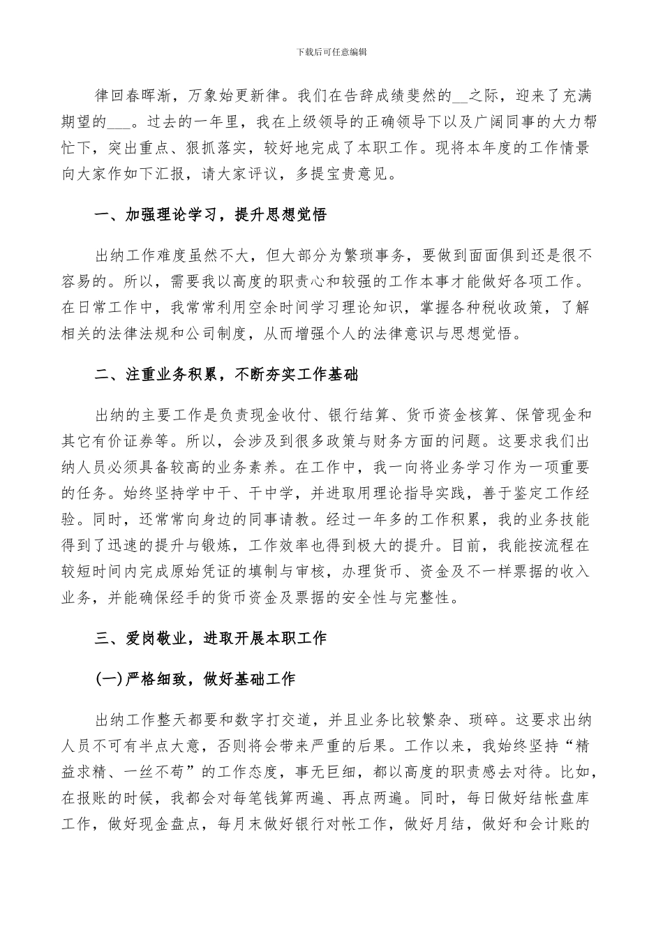 2024年有关出纳工作总结和自我鉴定_第3页