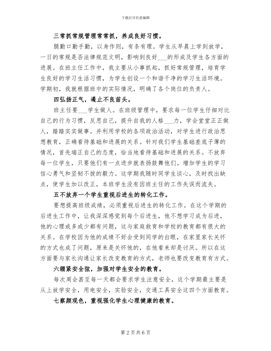 2024年有关初三上学期班务班主任工作总结_第2页