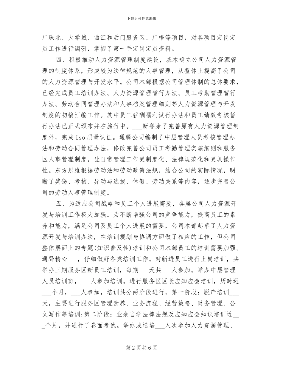 2024年有关公司人力资源工作计划的范文总结_第2页