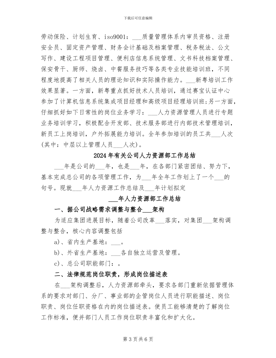 2024年有关公司人力资源工作计划的范文总结_第3页