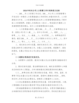 2024年有关公司人力资源工作计划的范文总结